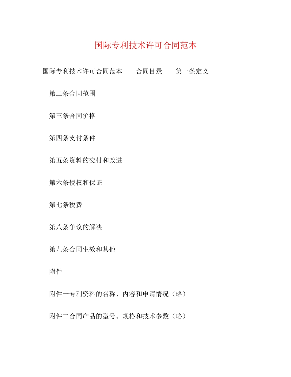 国际专利技术许可合同范本2)_第1页