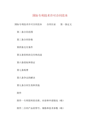 国际专利技术许可合同范本2)