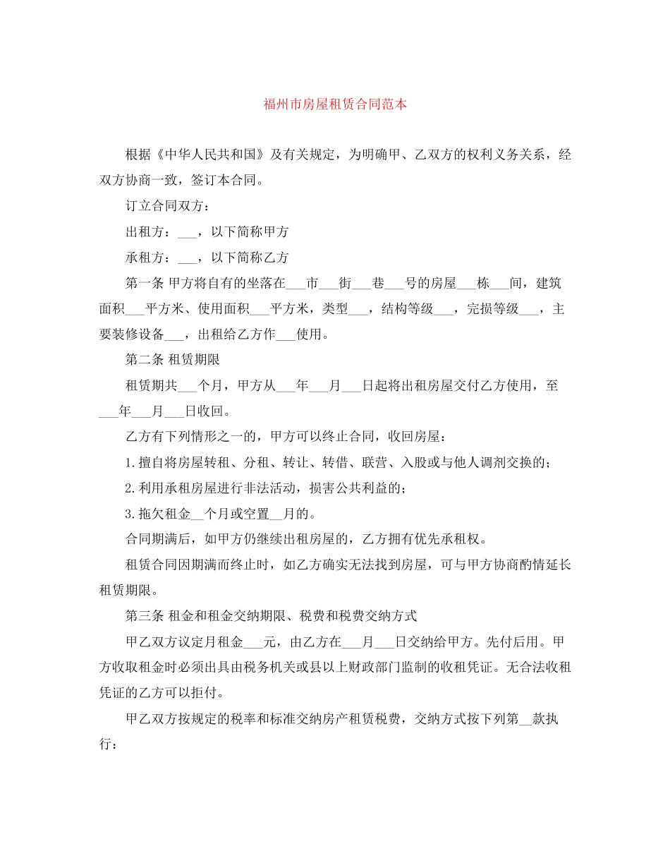 福州市房屋租赁合同范本_第1页