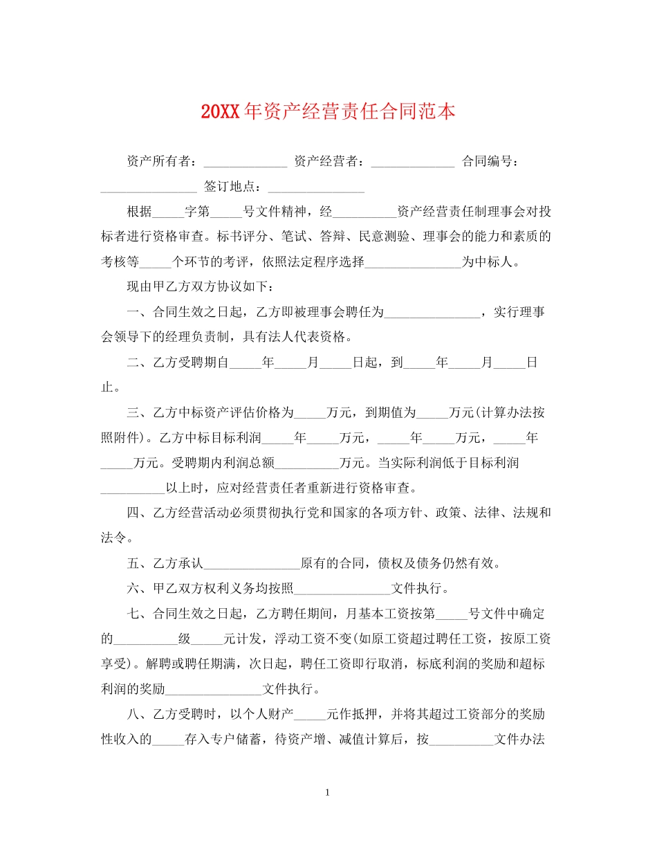 资产经营责任合同范本_第1页