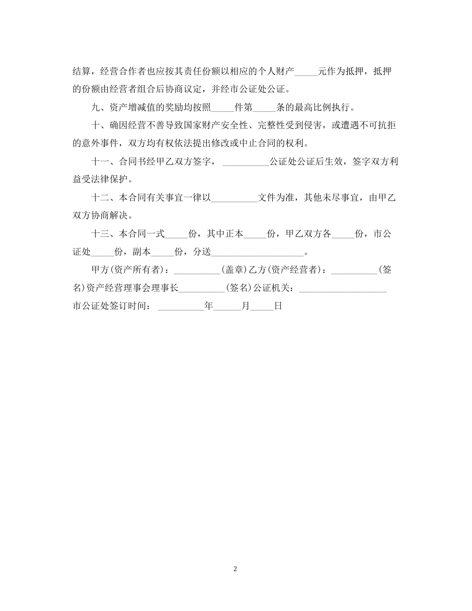 资产经营责任合同范本_第2页
