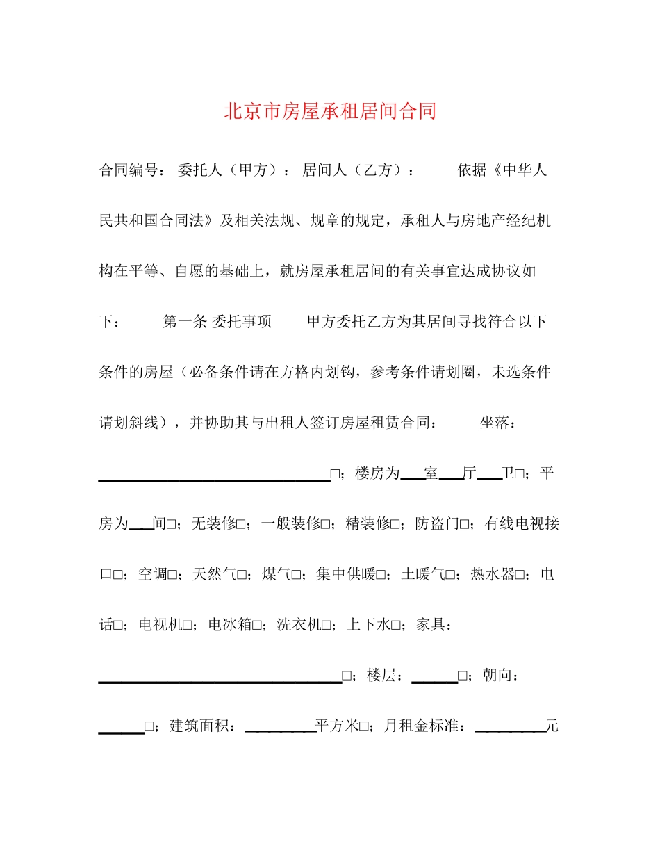 北京市房屋承租居间合同2)_第1页