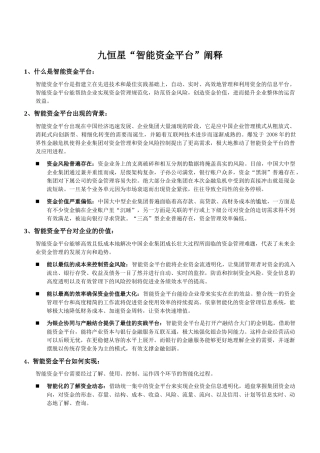 “九恒星的资金管理系统帮助我们理顺了整个集团资金链，加强了整