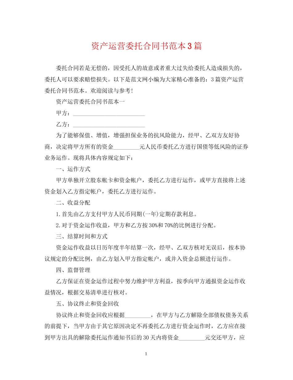 资产运营委托合同书范本3篇_第1页
