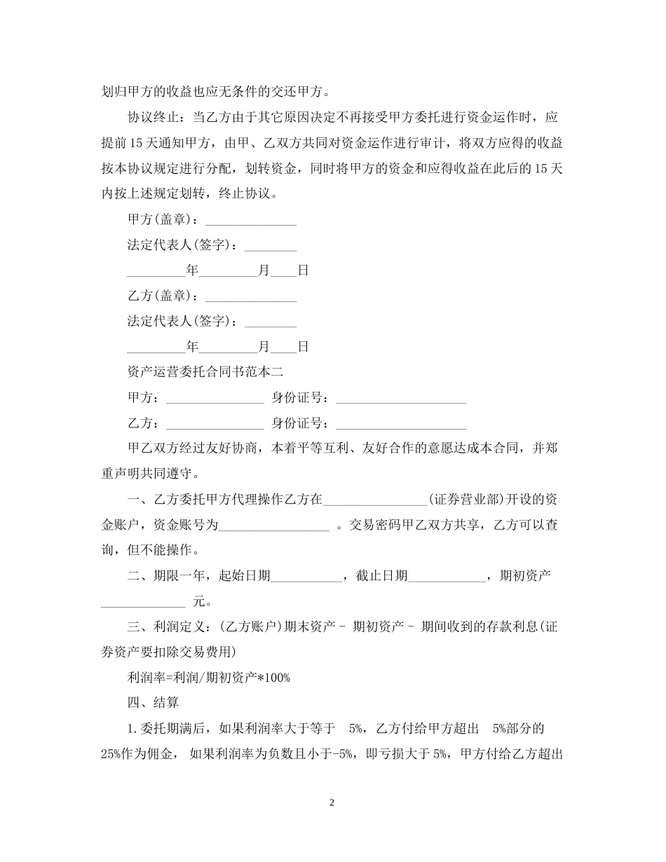 资产运营委托合同书范本3篇_第2页