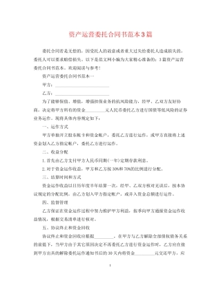 资产运营委托合同书范本3篇