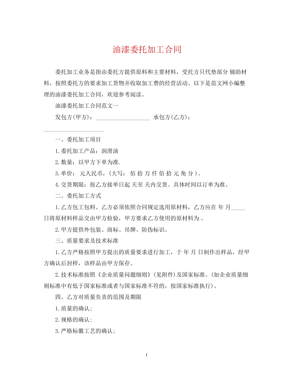 油漆委托加工合同_第1页