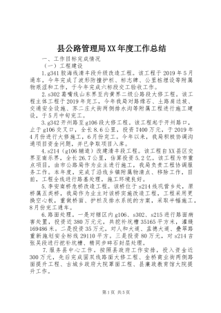 县公路管理局XX年度工作总结