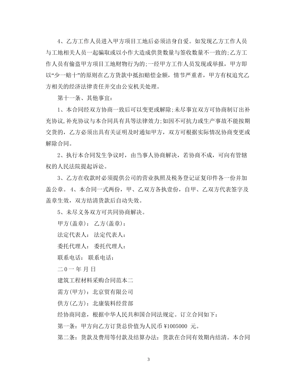 建筑工程材料采购合同范本3篇_第3页
