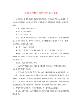 建筑工程材料采购合同范本3篇