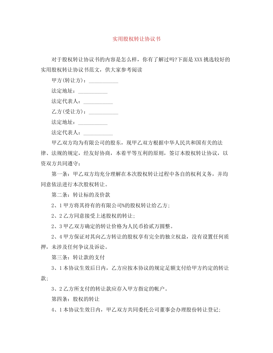 实用股权转让协议书_第1页