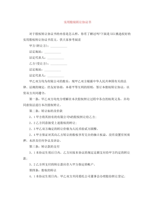 实用股权转让协议书