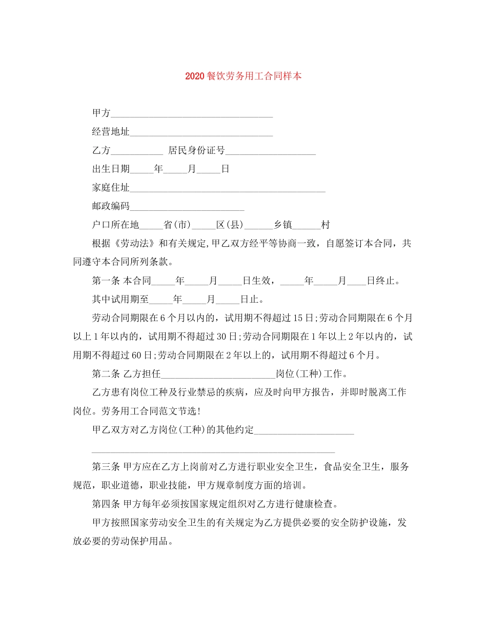 餐饮劳务用工合同样本_第1页