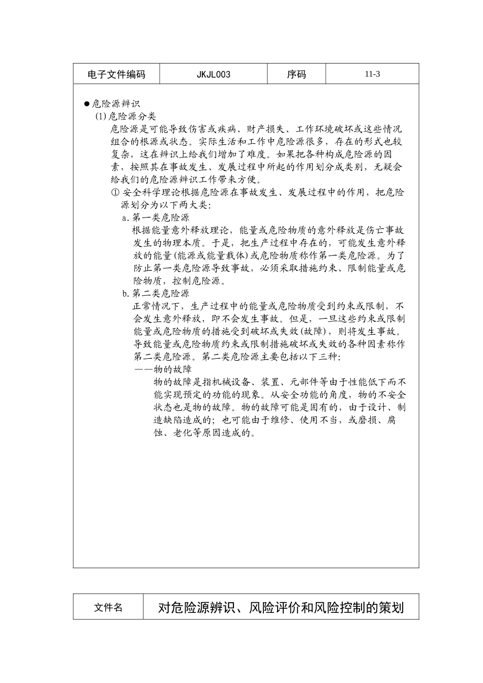 对危险源辨识、风险评价与风险控制的策划_第3页