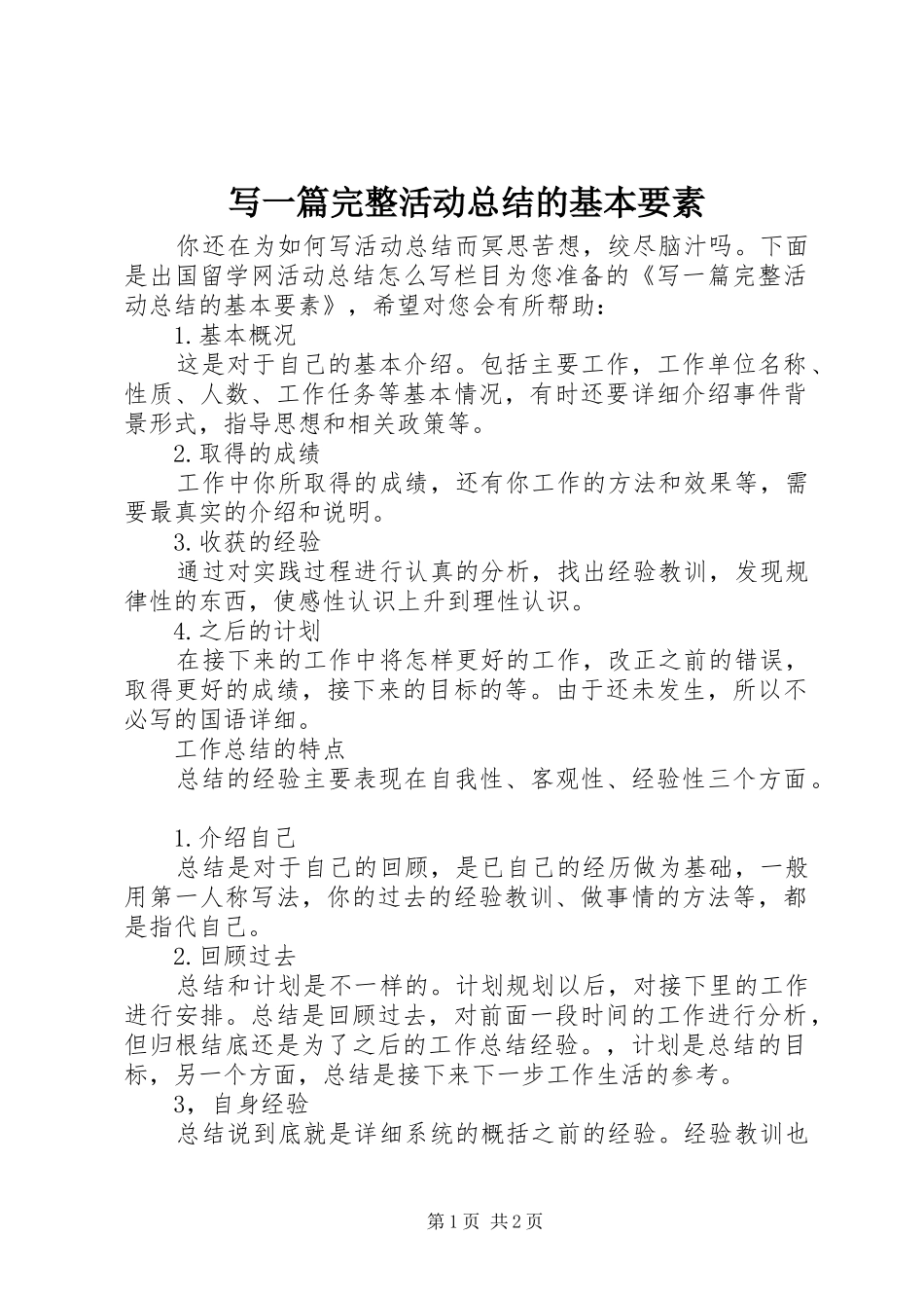 写一篇完整活动总结的基本要素_第1页