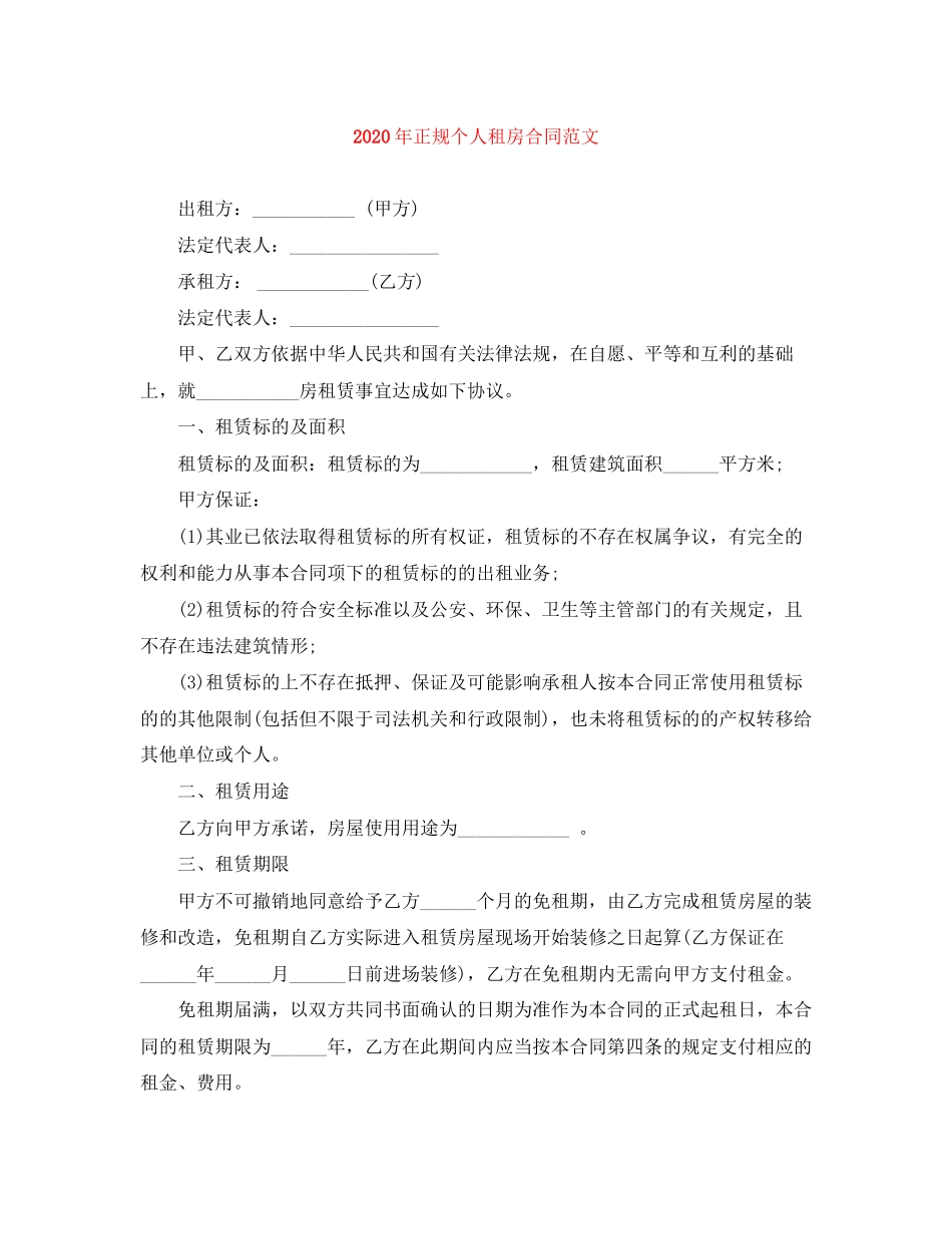 年正规个人租房合同范文_第1页