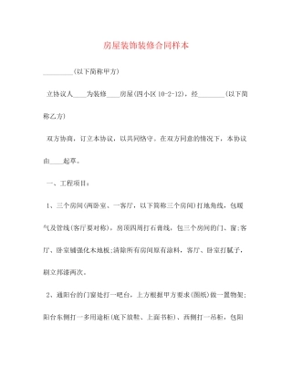 房屋装饰装修合同样本