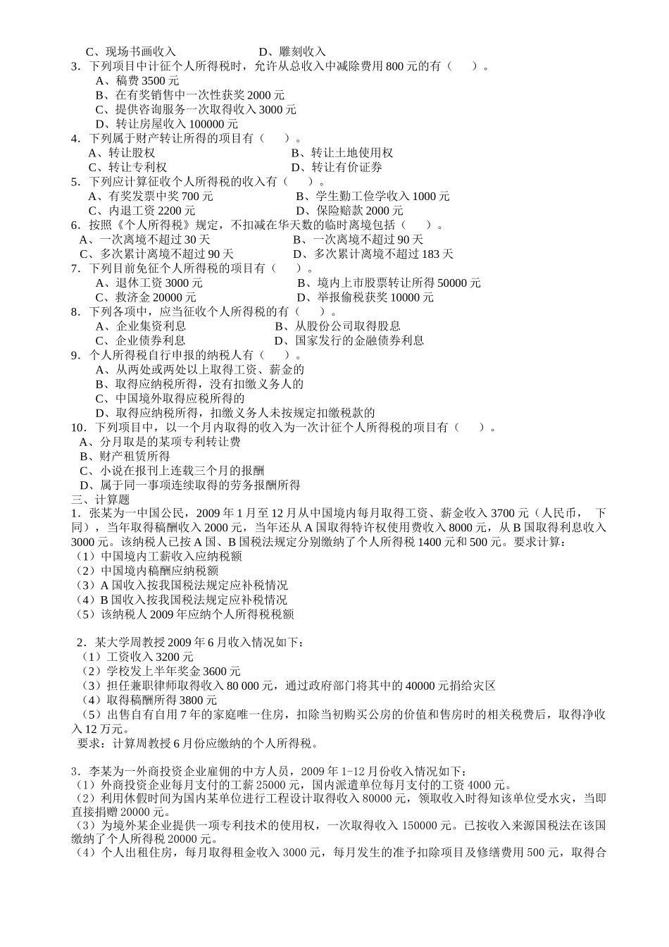 个人所得税经典练习题_第3页