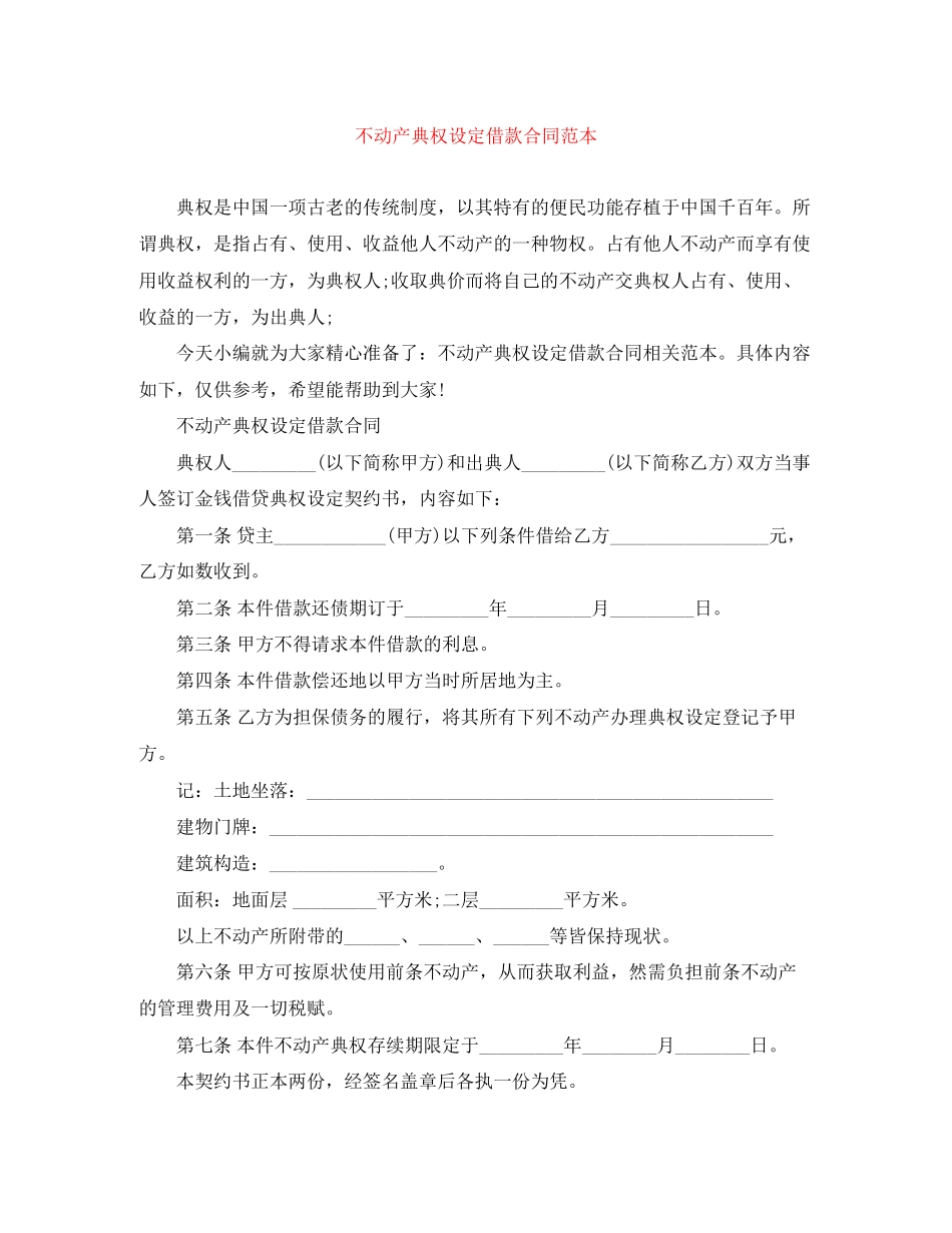 不动产典权设定借款合同范本_第1页