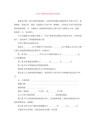 不动产典权设定借款合同范本