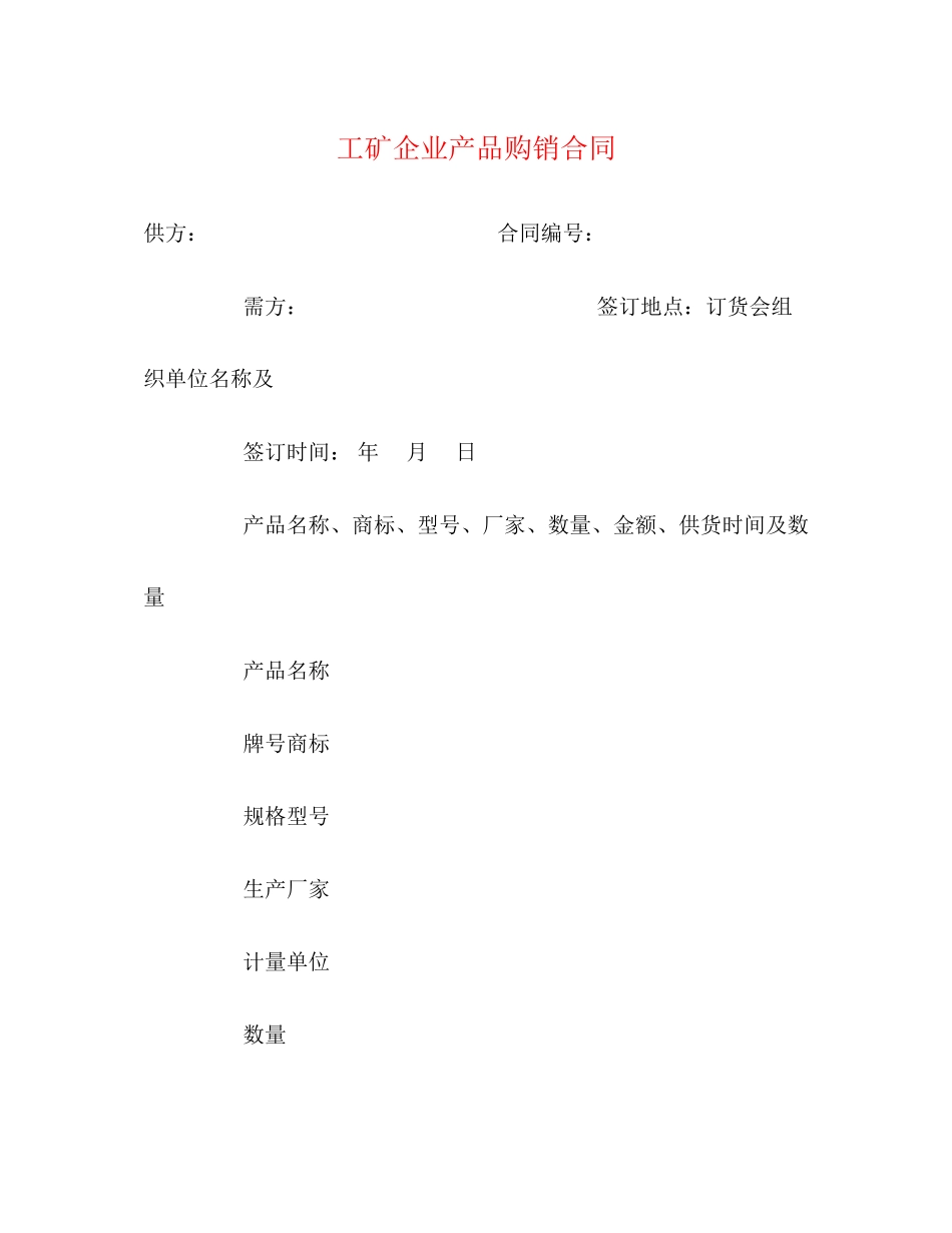 工矿企业产品购销合同_第1页