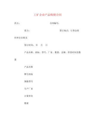 工矿企业产品购销合同