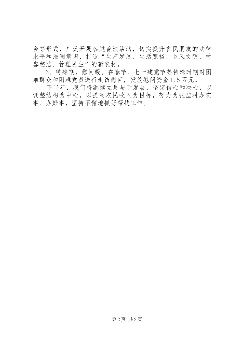 司法局定点帮扶半年工作总结_第2页