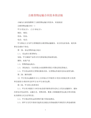 公路货物运输合同范本简洁版