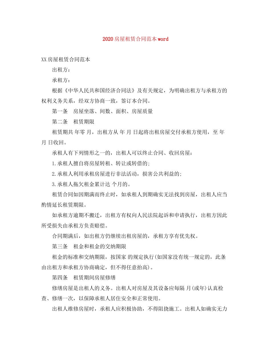 房屋租赁合同范本word_第1页