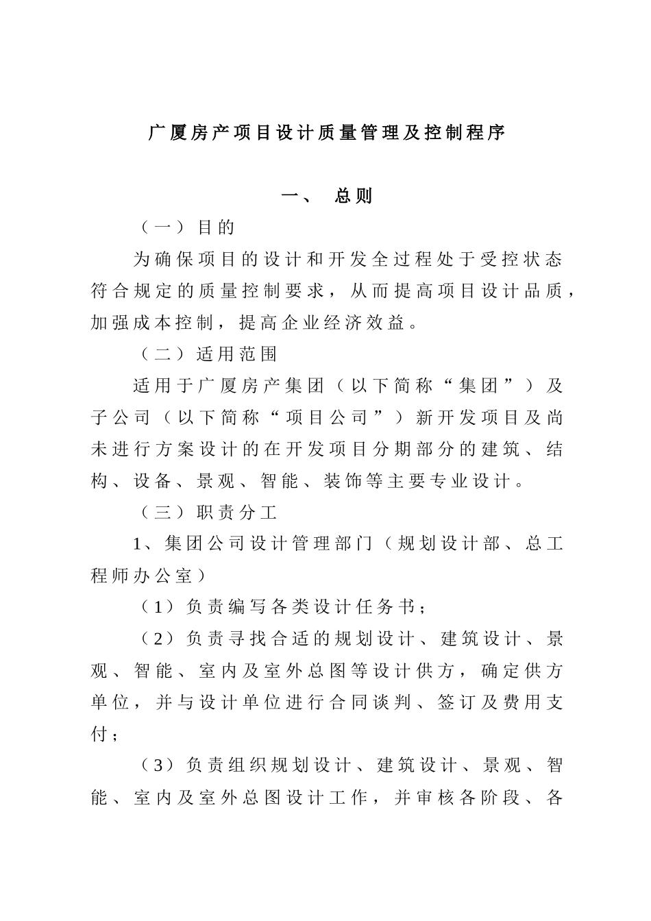 广厦房产项目设计质量管理及控制程序_第1页