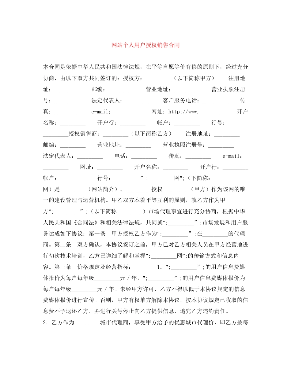 网站个人用户授权销售合同_第1页
