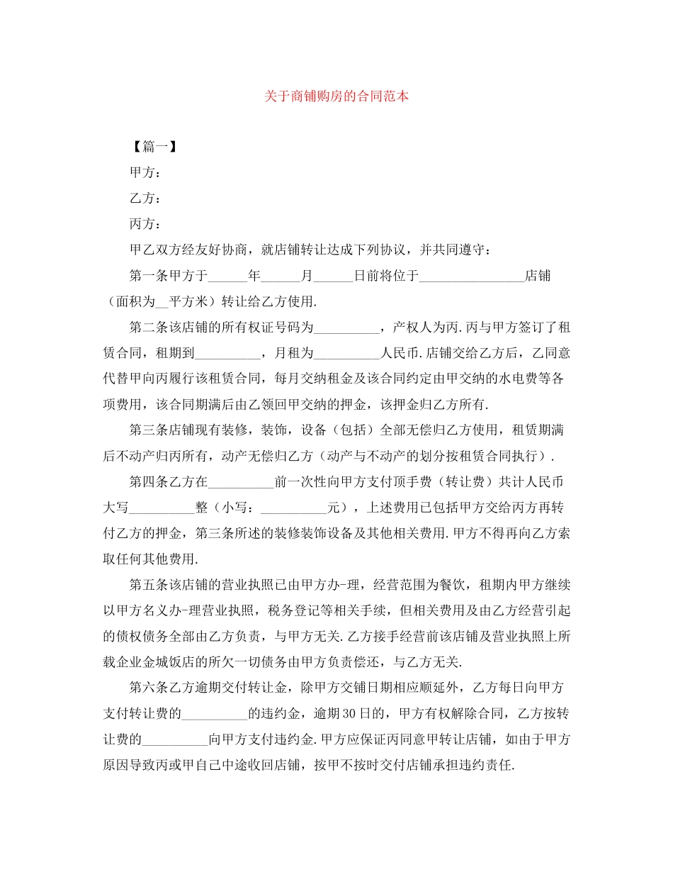 关于商铺购房的合同范本_第1页