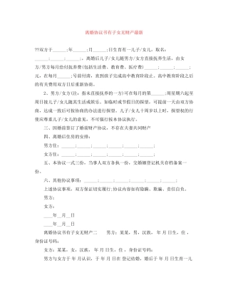 离婚协议书有子女无财产