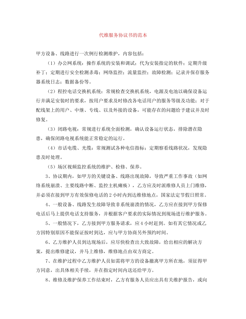 代维服务协议书的范本_第1页