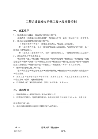 工程边坡锚喷支护施工技术及质量控制