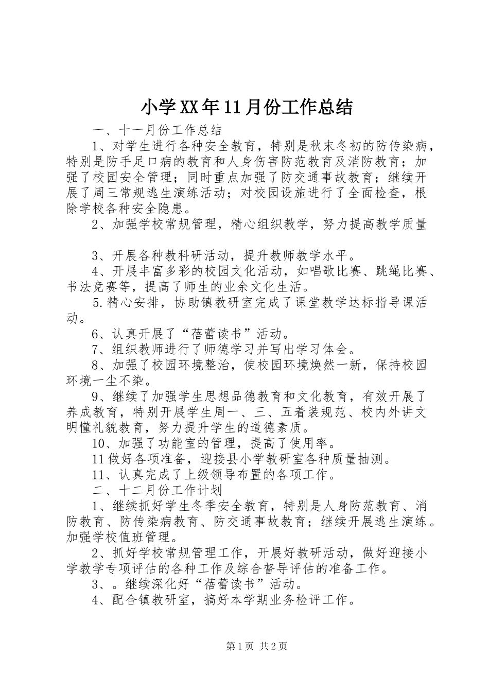 小学XX年11月份工作总结_第1页