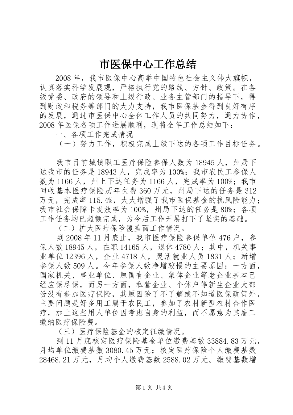 市医保中心工作总结_第1页