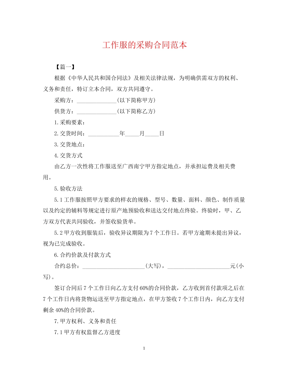 工作服的采购合同范本_第1页