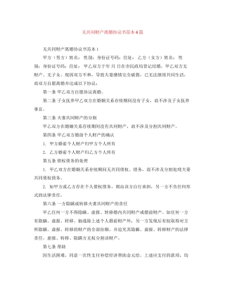 无共同财产离婚协议书范本4篇