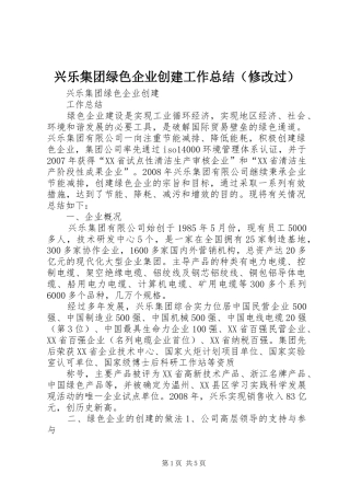 兴乐集团绿色企业创建工作总结（修改过）