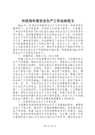 外经局年度安全生产工作总结范文