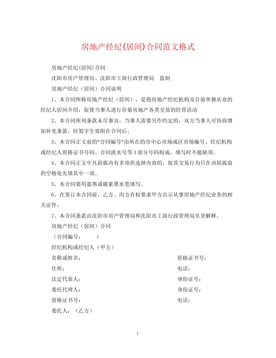 房地产经纪居间)合同范文格式_第1页
