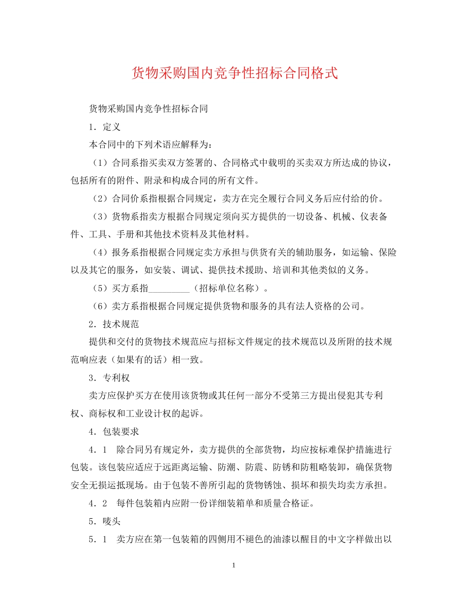 货物采购国内竞争性招标合同格式_第1页