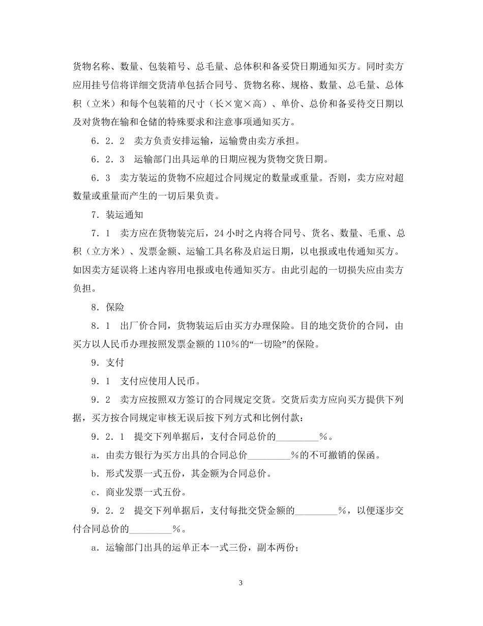 货物采购国内竞争性招标合同格式_第3页