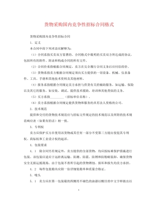 货物采购国内竞争性招标合同格式