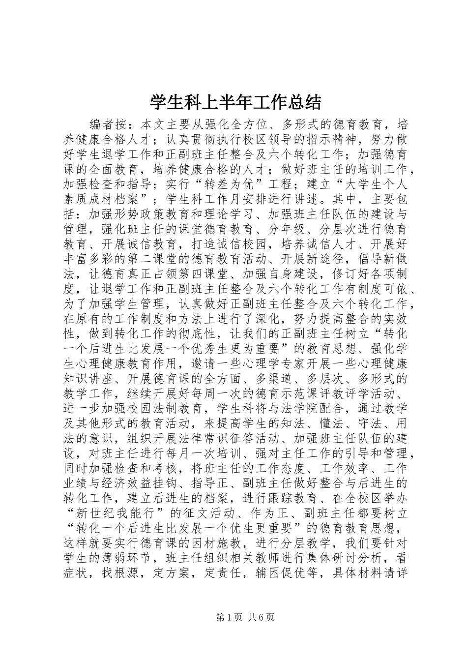 学生科上半年工作总结_第1页