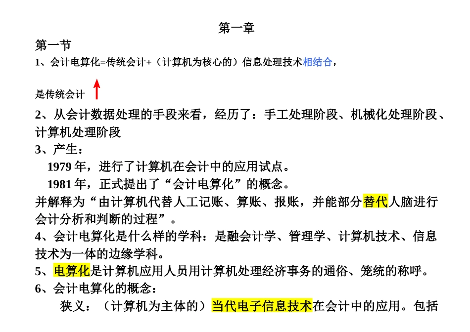 XXXX年会计从业资格考试《会计电算化》讲义_第1页