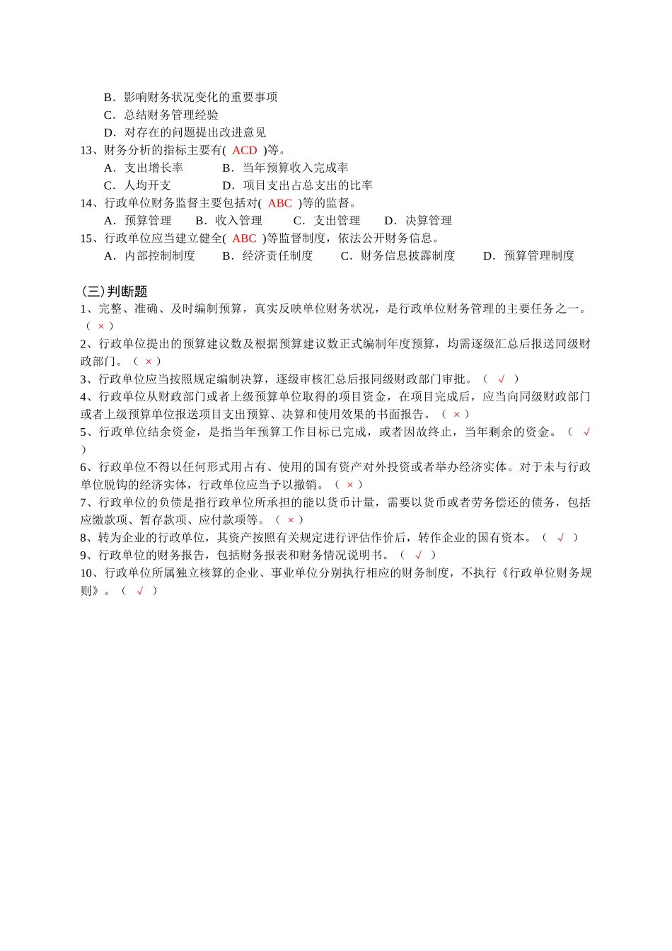《行政单位财务规则》试题及答案_第3页