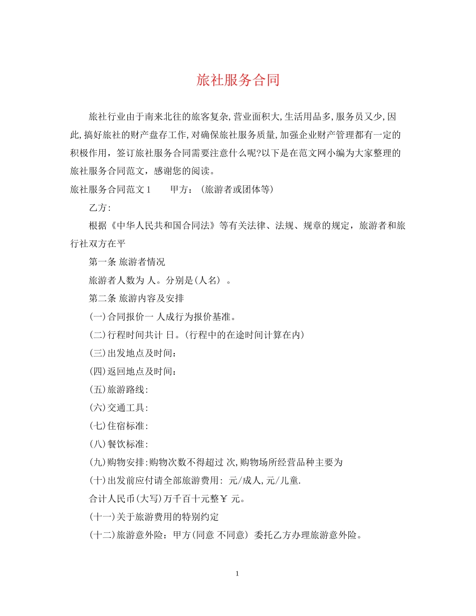 旅社服务合同_第1页