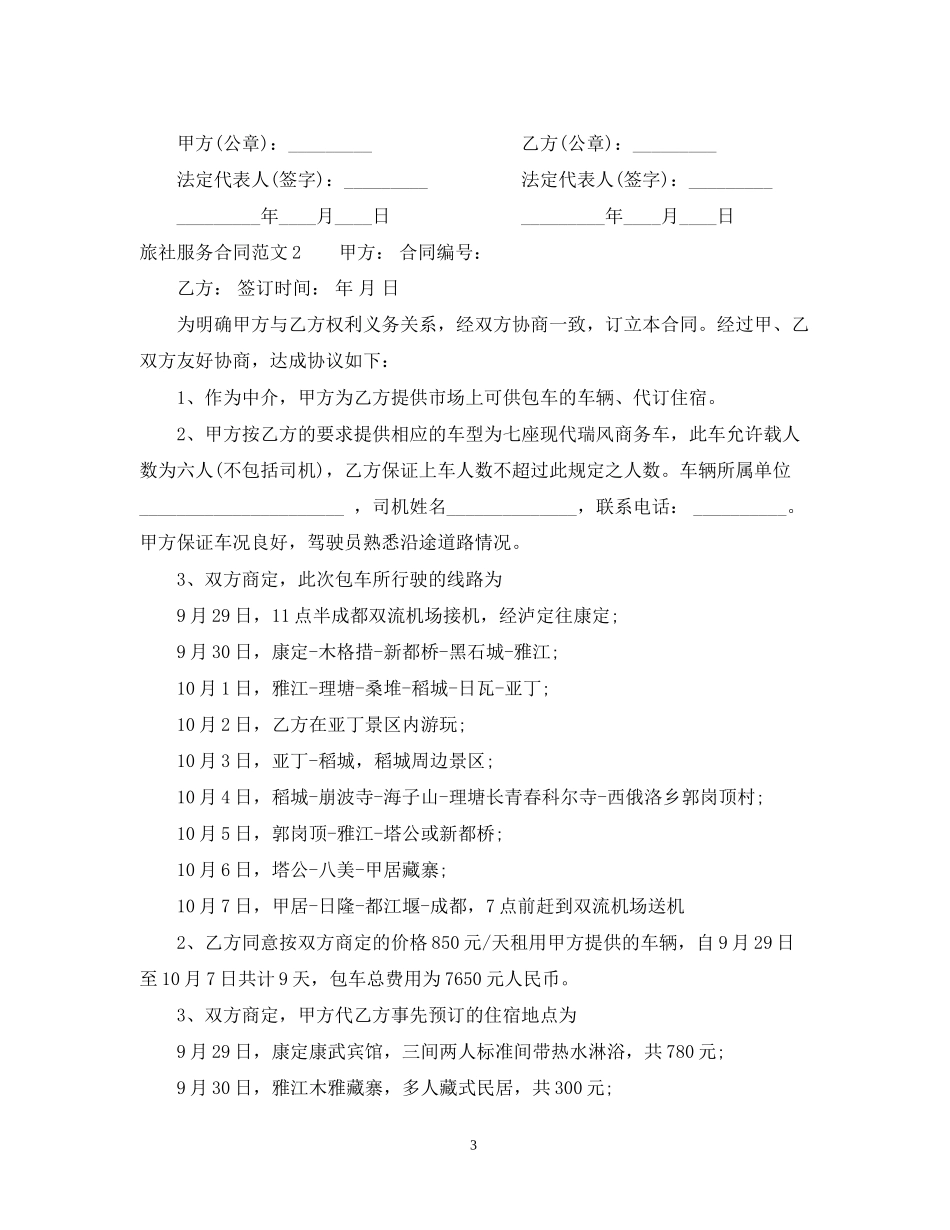旅社服务合同_第3页